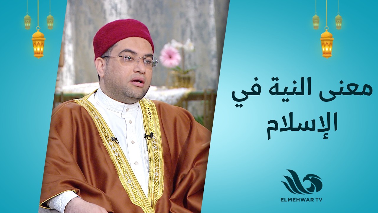 على نواياكم تُرزقون 🤲💛ما معنى النية في الإسلام؟ 🕌📖