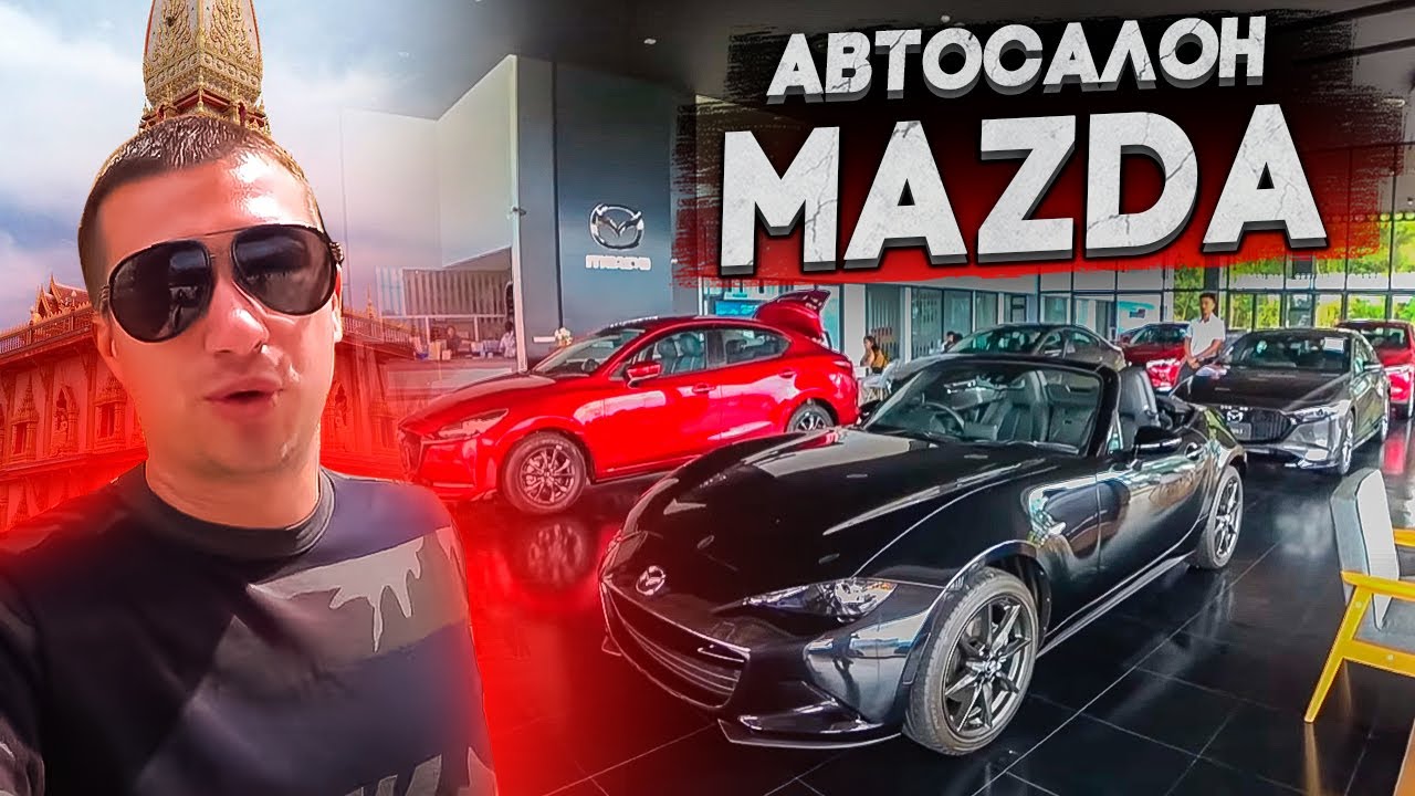 JAPAN LIFE. АВТОСАЛОНЫ ТАЙЛАНДА. АВТОСАЛОН МАЗДА.  ХРАМ ВАТ ЧАЛОНГ. ЧАСТЬ 1
