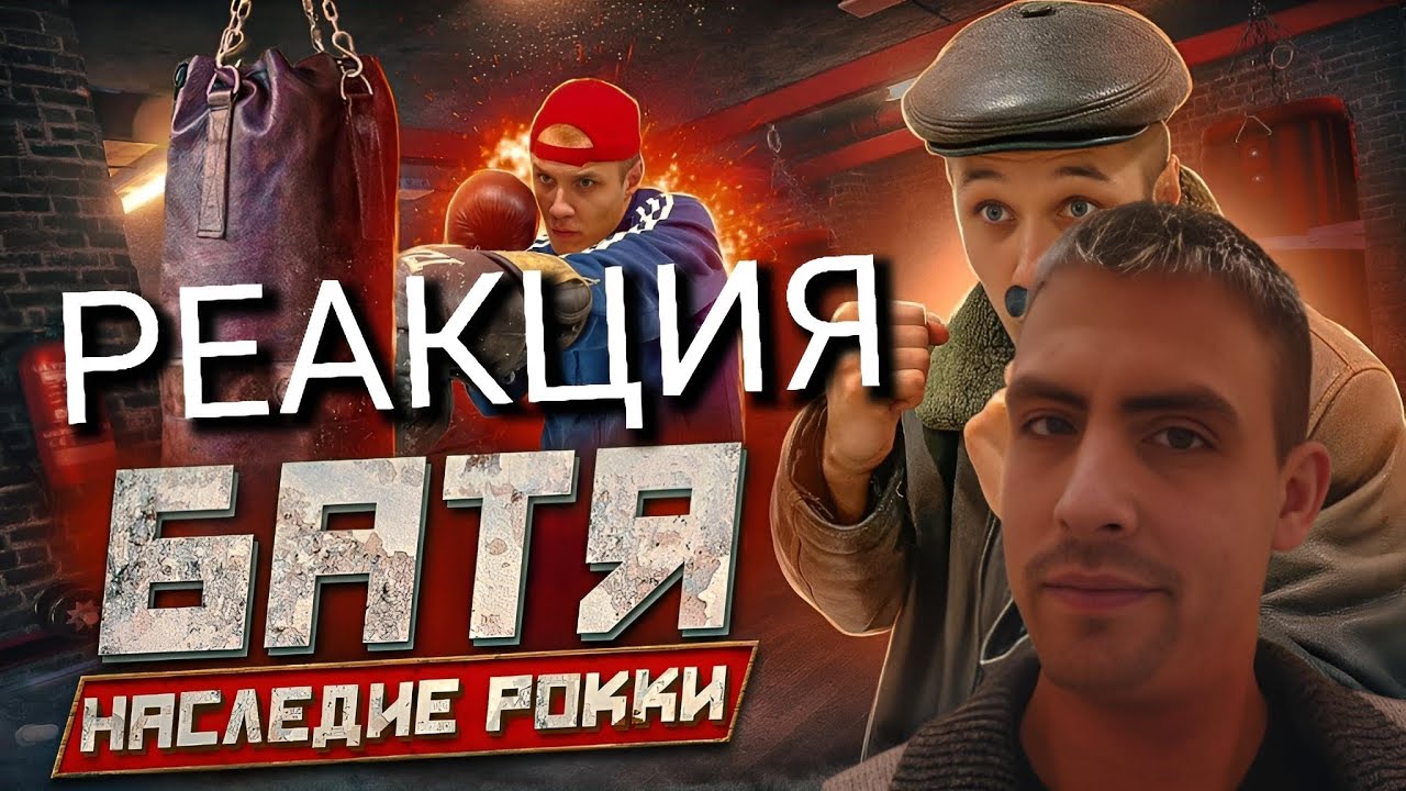 БАТЯ. НАСЛЕДИЕ РОККИ / РЕАКЦИЯ на ВИКТОРОВИЧ