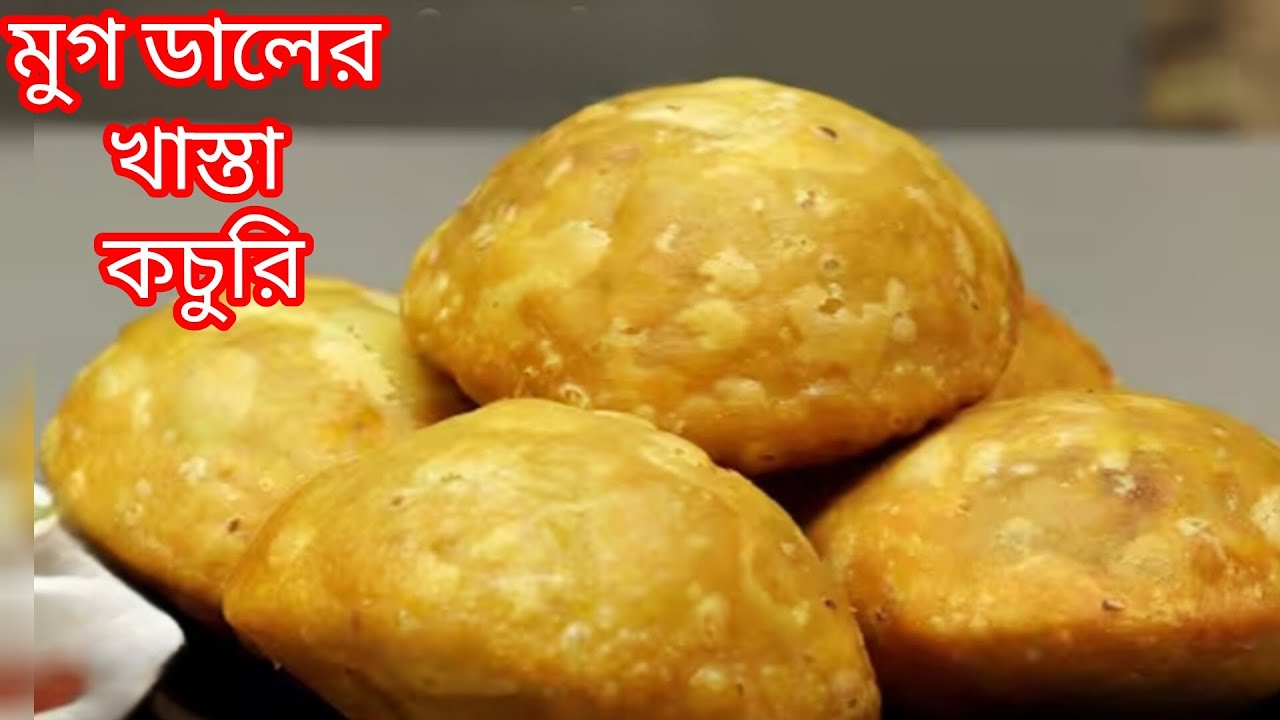 মিষ্টির দোকানের মতো মুগ ডালের খাস্তা কচুরি তৈরি করতে অবশ্যই এই টিপস চেষ্টা করে দেখুন।mongdal kachuri