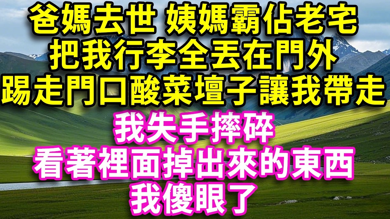 爸媽意外去世 姨媽霸佔老宅 把我行李全丟在門外 還踢走門口酸菜壇子讓我帶走  我失手摔碎 看著裡面掉出來的東西 我傻眼了#人生感悟 #健康 #情感故事 #婚姻經營 #老年生活 #家庭 #故事
