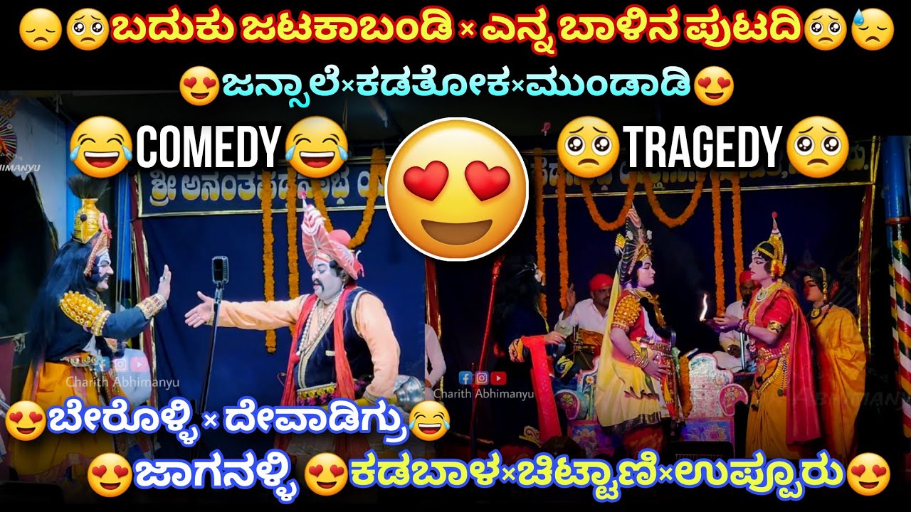 😂COMEDY×TRAGEDY🥺ದೇವಾಡಿಗ್ರು×ಬೇರೊಳ್ಳಿ😍ಕಡಬಾಳ×ಚಿಟ್ಟಾಣಿ×ಉಪ್ಪೂರು🥰Jansale-Kadatoka-Mundadi😍#comedy #tragedy