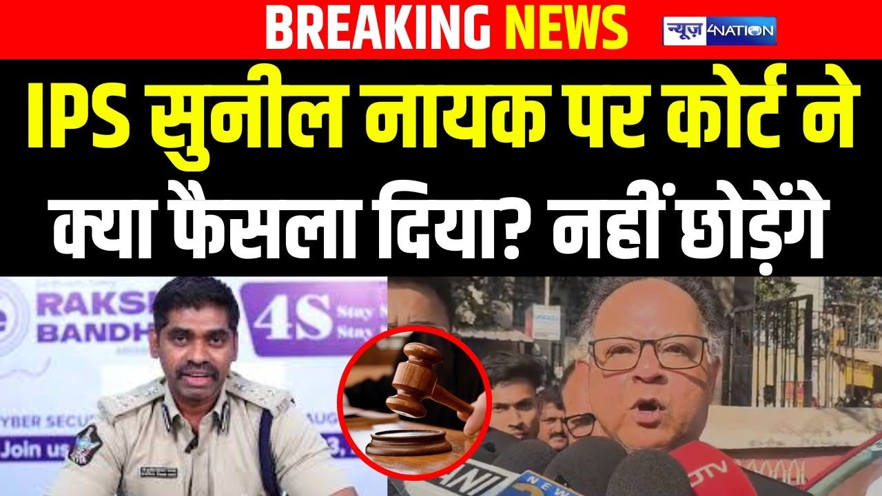 IPS Sunil Nayak पर कोर्ट ने क्या फैसला सुनाया, नहीं छोड़ेंगे | Bihar News | News4Nation