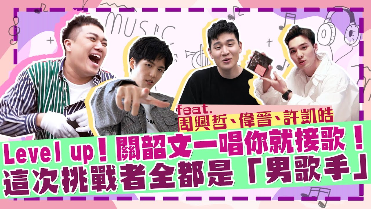 【接歌挑戰】大膽鎖定男歌手！關韶文一唱完換你唱！feat.周興哲、偉晉、許凱皓