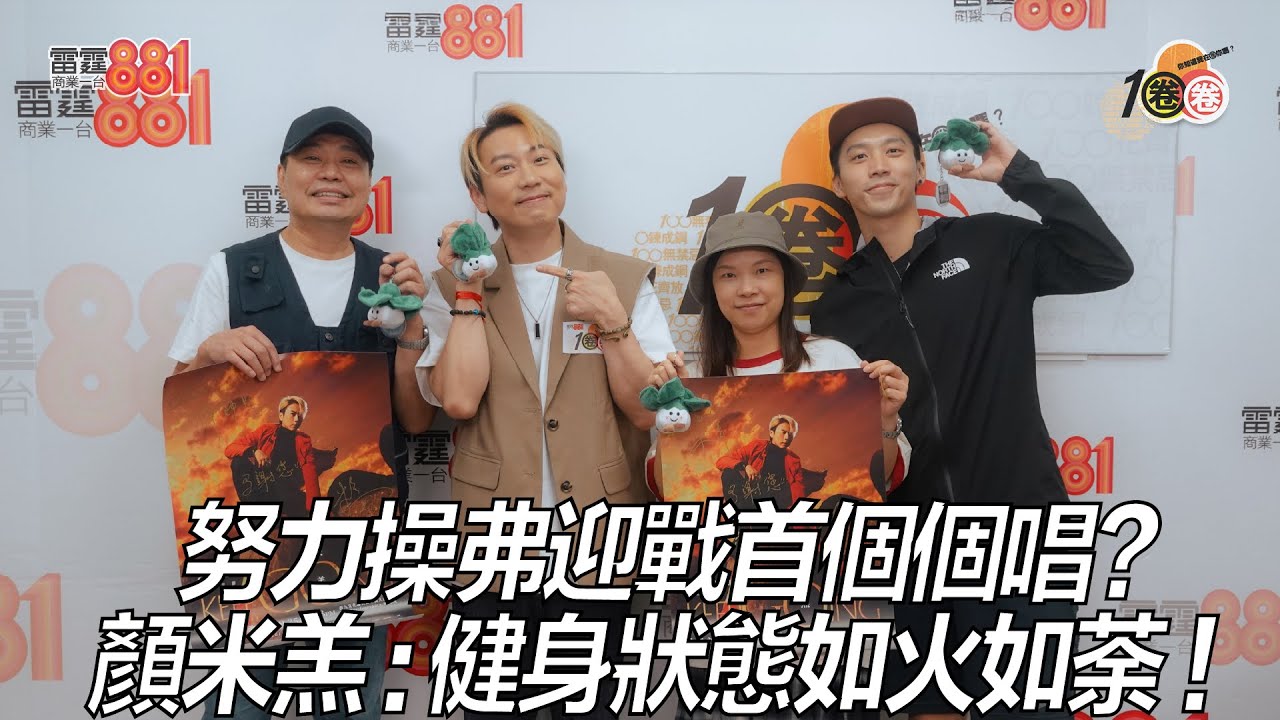 努力操弗迎戰首個個唱？ 顏米羔：健身狀態如火如荼！