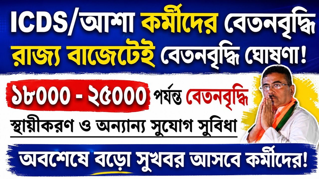 ICDS and ASHA Workers' Salary Hike | Anganwadi Workers News Today | WB Anganwadi Salary News
