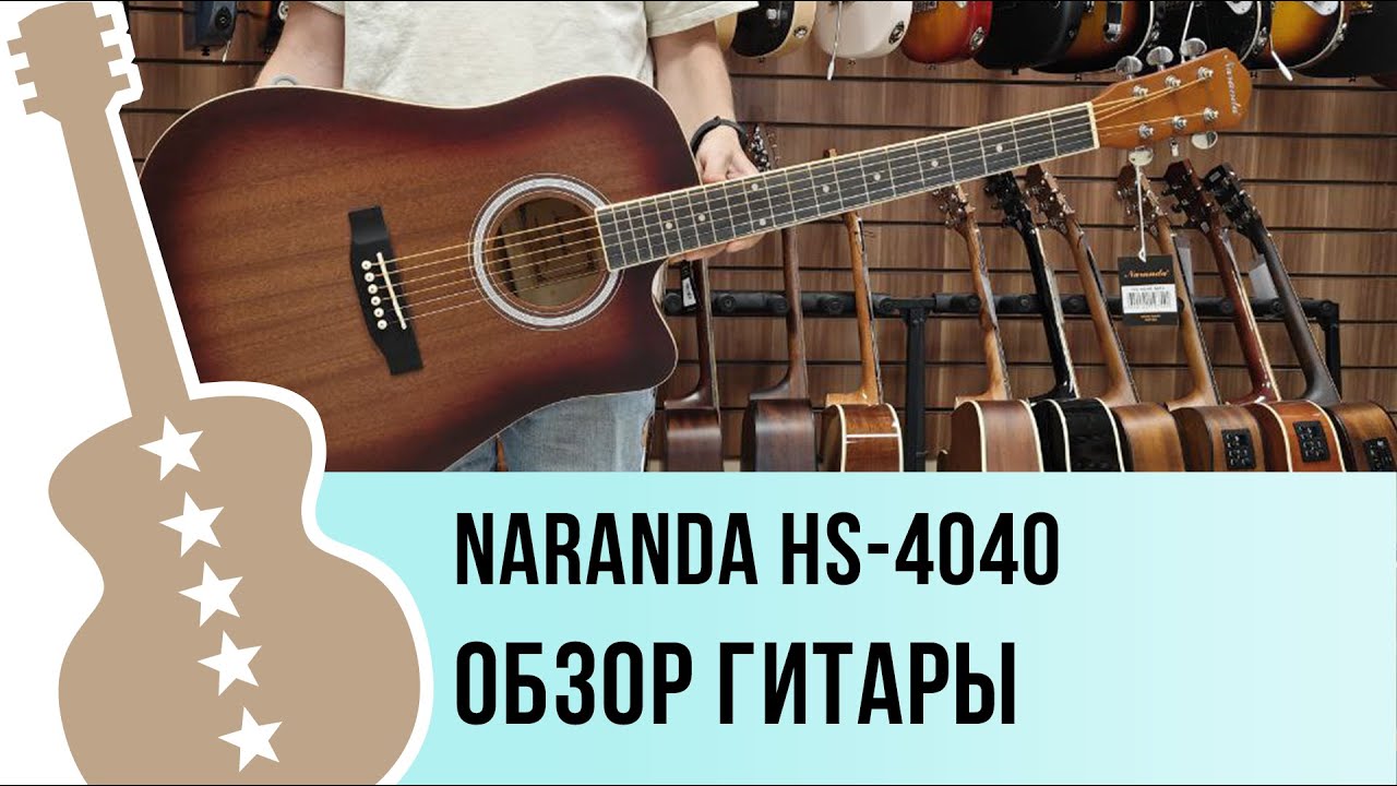 Naranda HS-4040 - обзор гитары