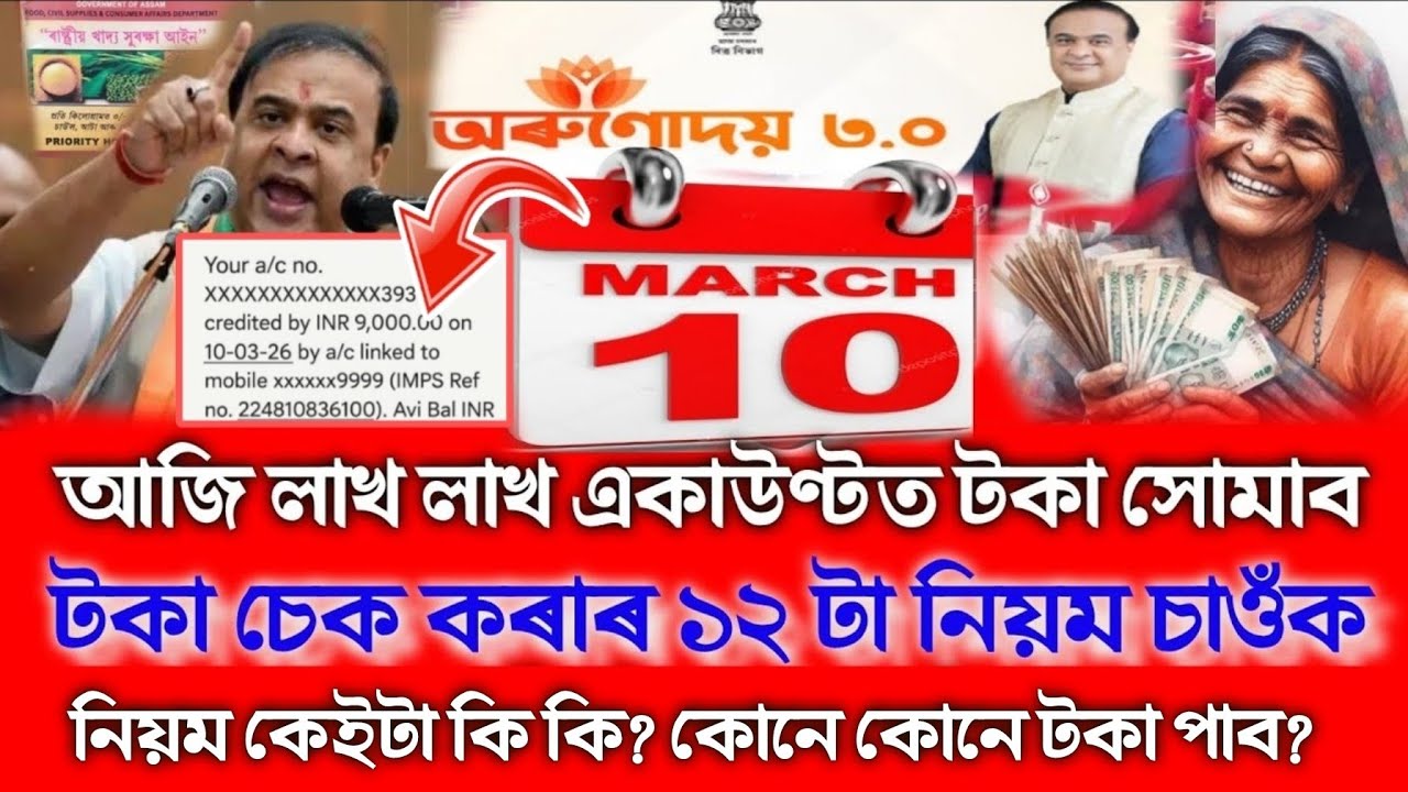 10 March Orunodoi ₹9000 Credited,How To Check Orunodoi Asoni Payment, Assamese News Today 10 March 