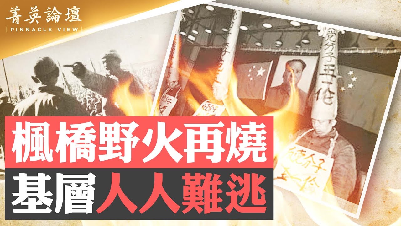 大饑荒定性分歧嚴重，七千人大會毛劉結仇；毛澤東挑動群眾鬥群眾，1963年楓橋經驗拉開文革序幕；當今重提楓橋經驗目的何在？文革那一套還管用嗎？【 #菁英論壇 】| #新唐人電視台 11/28/2023
