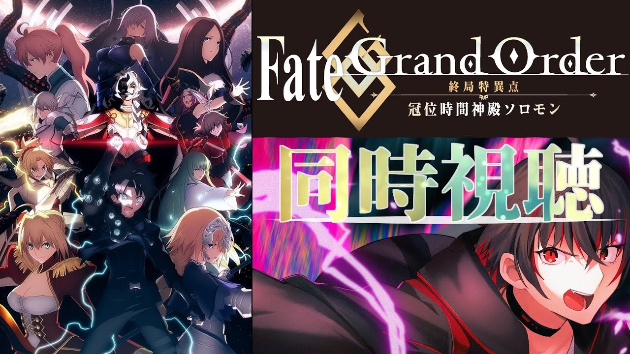 【FGO 初見 同時視聴】Fate/Grand Order -終局特異点 冠位時間神殿ソロモン- 見る枠【#fgo/初見歓迎 】