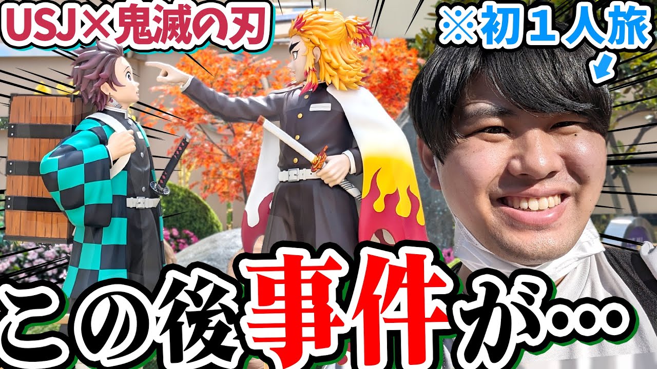 【夢】大好きな推しの煉獄さんに会うために1人ユニバ旅行ったんだけど色々起きすぎて大変だった・・・【鬼滅の刃｜USJ｜推し活】