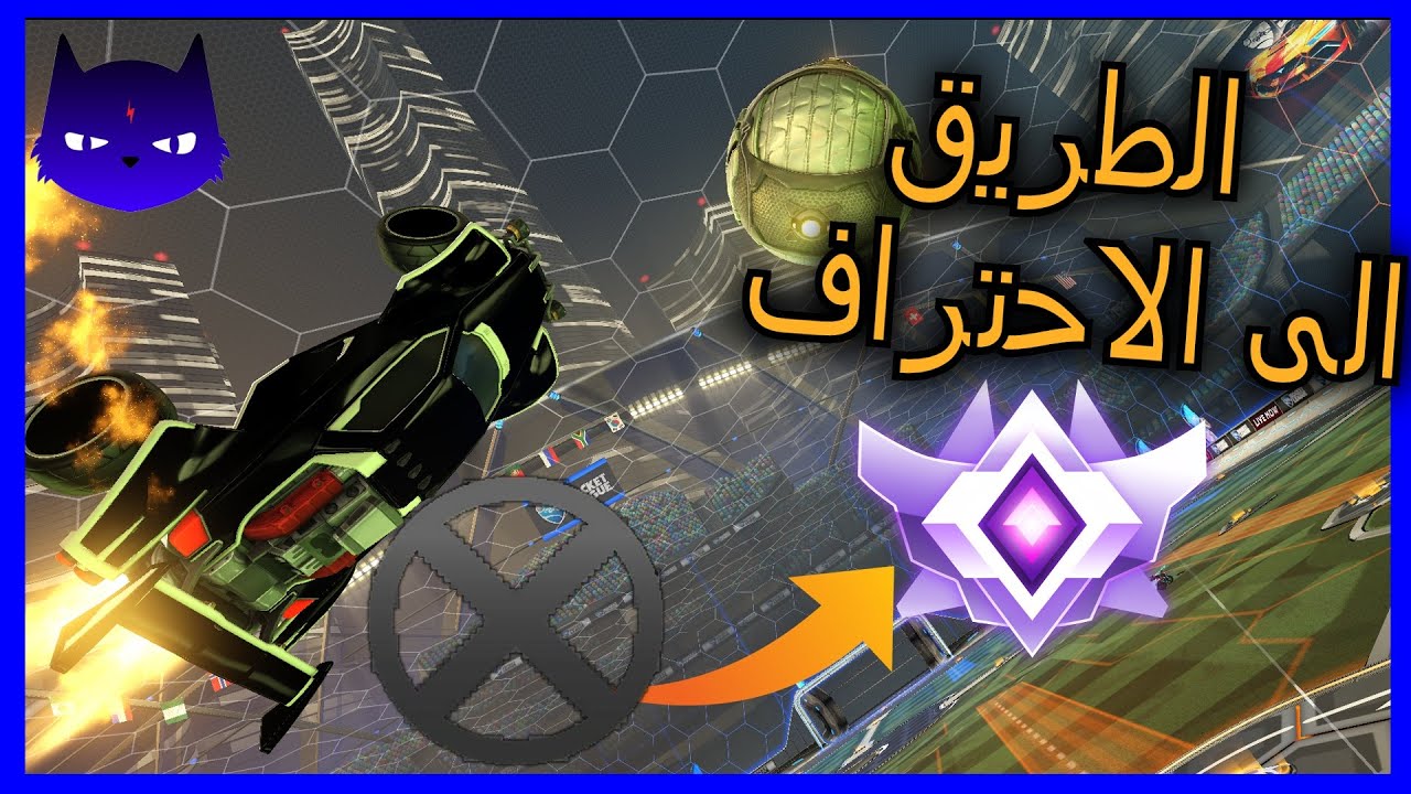 الطريق للاحتراف في الونز (اقيام البليسمنت) | Rocket League