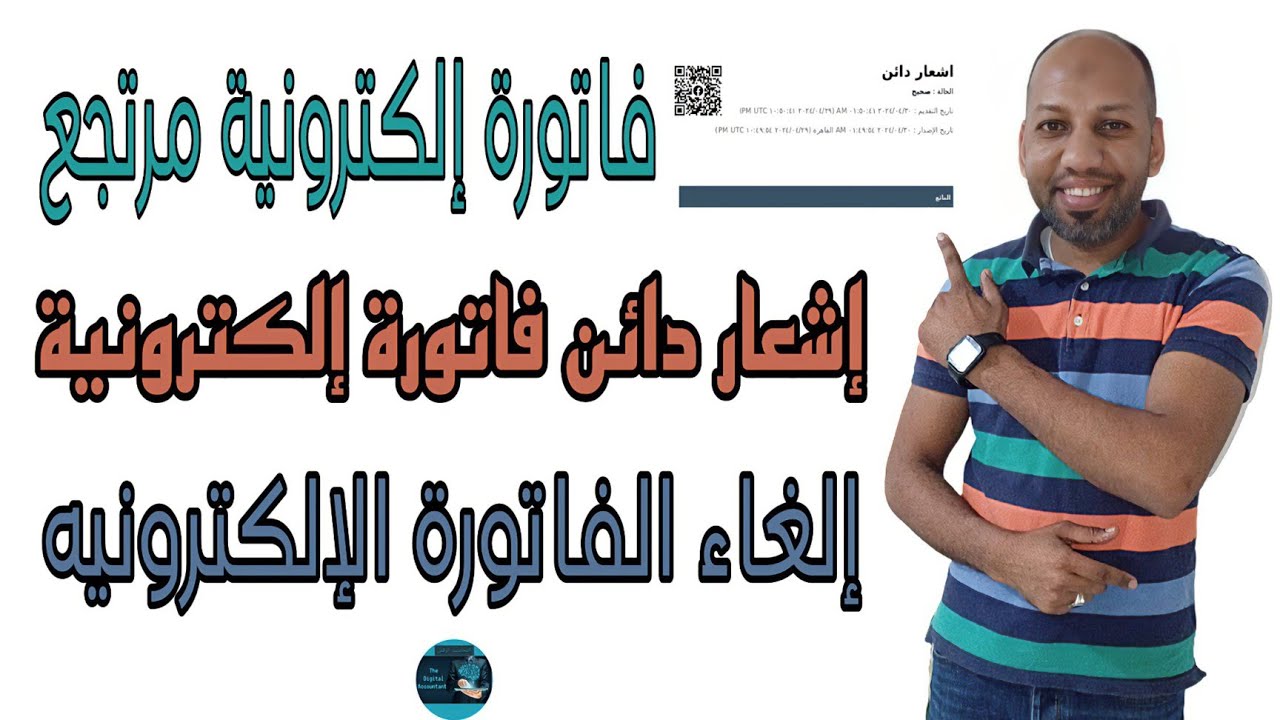طريقة إعداد وتقديم إشعار دائن ومرتجع الفاتورة الإلكترونية خطوة بخطوة | شرح شامل