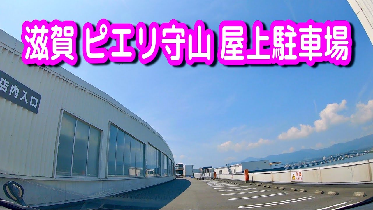 【駐車場/車載動画】滋賀 ピエリ守山 屋上駐車場