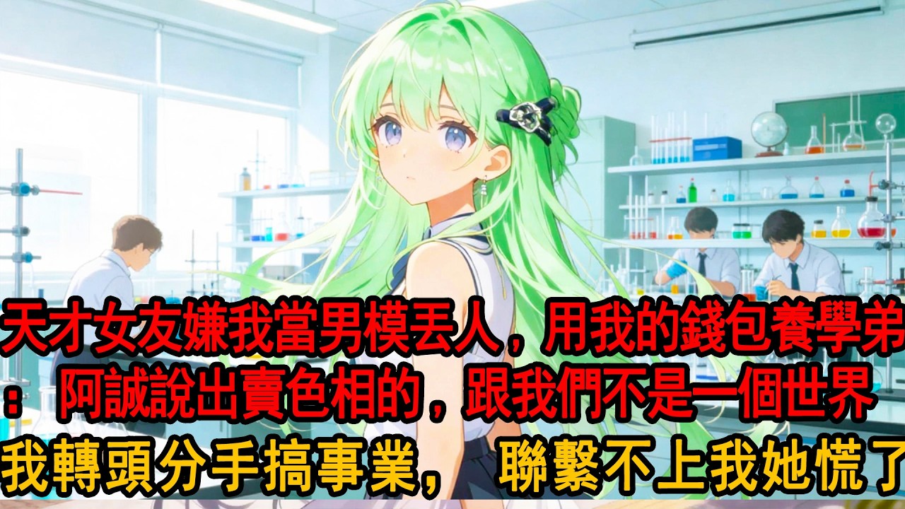 物理天才女友嫌棄我當男模丟人，卻拿我賺的錢供養學弟。她冷眼：阿誠說你這種出賣色相的，我們不是一個世界。我轉頭分手，後來她被學弟毀掉前程、落魄至極，跪求複合，我冷漠：既然不是一個世界，那就永遠別再見。
