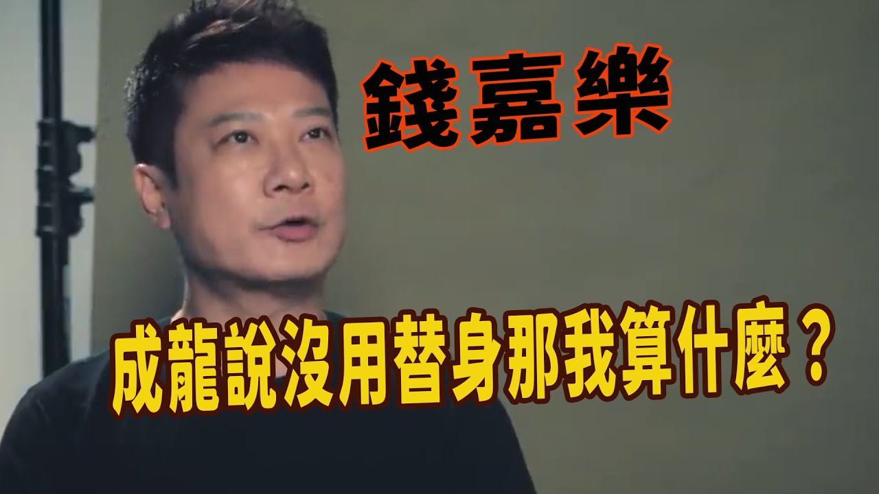 錢嘉樂：不是香港最好的武術指導，但卻是香港第一武替，放言成龍說沒用替身那我算什麼？王晶怒了並拍了《飛龍猛將》，成龍大哥氣得火冒三丈