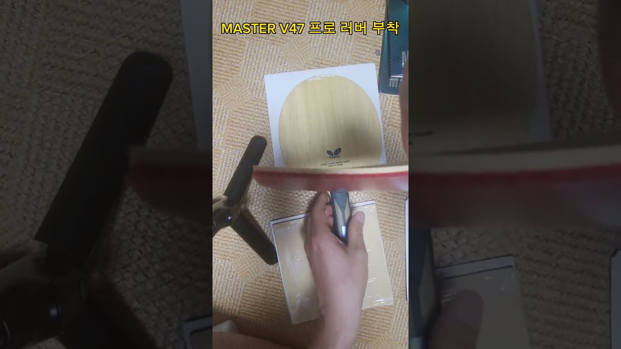 (쪼쪼나라) 왕초보 탁구러버 붙이기 티마운트 최고 MASTER V47 프로 러버 붙이기