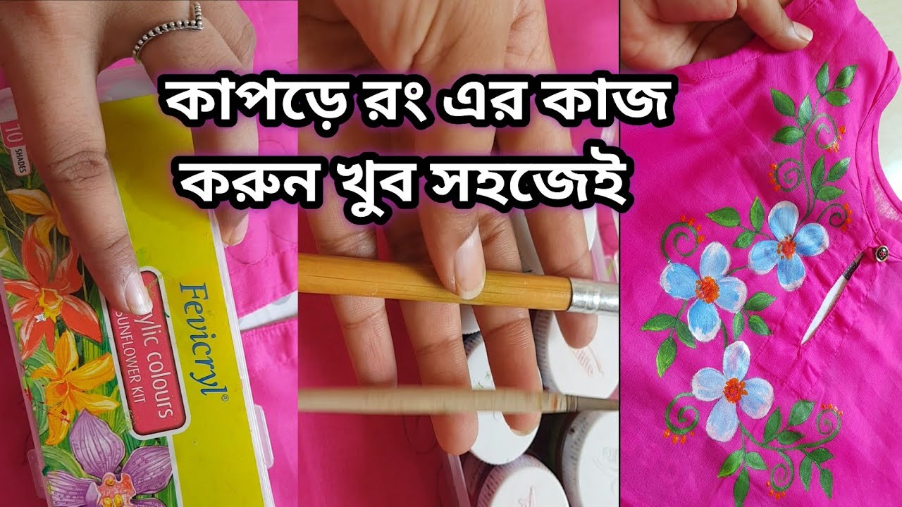 হাতে সময় নেই সেলাই করার,দেখুন কত সহজেই কাপড়ে হ্যান্ড পেইন্ট করা যায়/ Hand painting fotuwa design