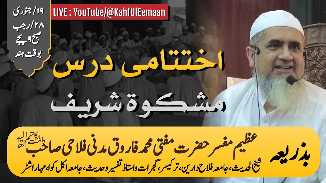 اختتامی درس | مشکوٰۃ شریف | مفتی فاروق مدنی فلاحی صاحب | کہف الایمان | Akhri Dars | Miskhat Shareef