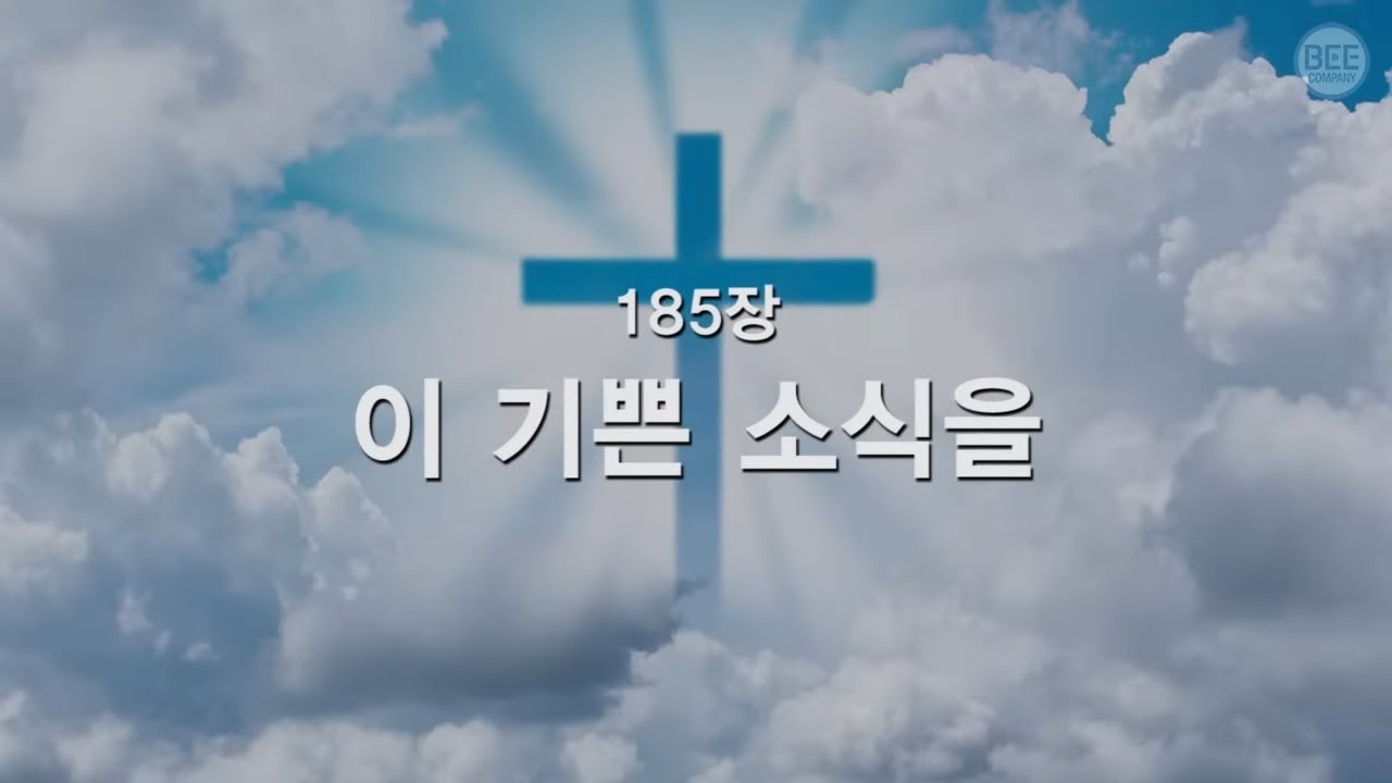 [새찬송가] 185장 이 기쁜 소식을