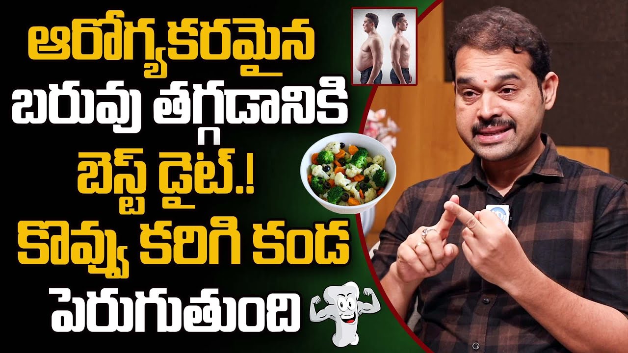 ఆరోగ్యకరమైన బరువు తగ్గడానికి బెస్ట్ డైట్.! | Best Diet Plan for Weight Loss | Dr Dilip Kumar |iDream