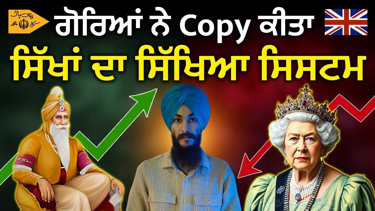 Education System of Sikh Empire | ਸਿੱਖਾਂ ਦੇ ਸਿੱਖਿਆ ਪ੍ਰਬੰਧ ਦੀ ਨਕਲ | Maharaja Ranjit Singh