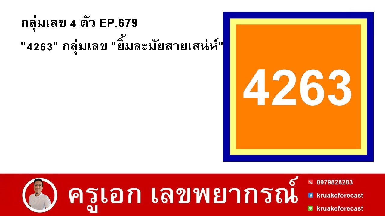 กลุ่มเลข 4 ตัว EP.679 