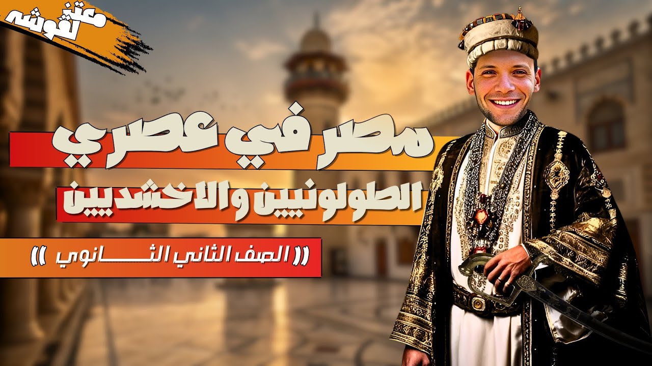 مصر فى عصرى الطولونيين و الاخشديين الصف الثانى الثانوى الترم التانى ٢٠٢٦ 