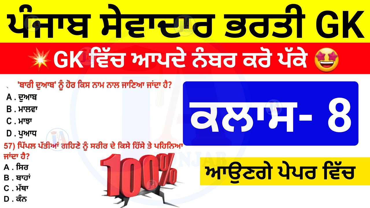ਸੇਵਾਦਾਰ ਭਰਤੀ GK ਕਲਾਸ 8🔥| punjab group d bharti gk class | punjab sewadar bharti punjab gk class