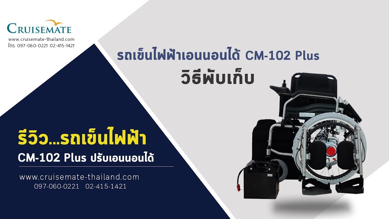 วิธีพับเก็บ รถเข็นไฟฟ้าปรับเอนนอนได้CM102Plus