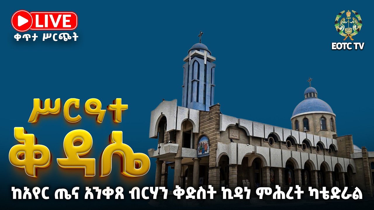 EOTC TV | ቀጥታ ሥርጭት ሥርዓተ  ቅዳሴከአየር ጤና አንቀጸ ብርሃን ቅድስት ኪዳነ ምሕረት ካቴድራል