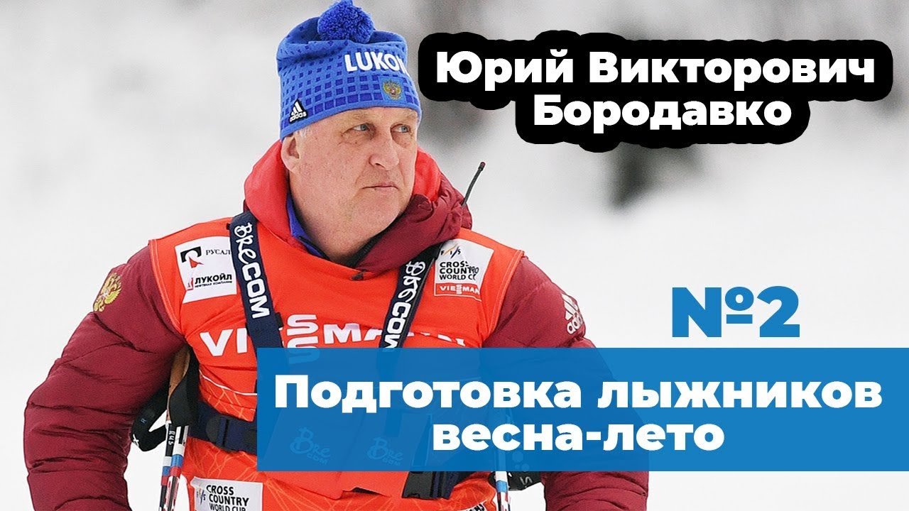 Конференция Ю.В. Бородавко №2 | Подготовка лыжников-гонщиков весна-лето