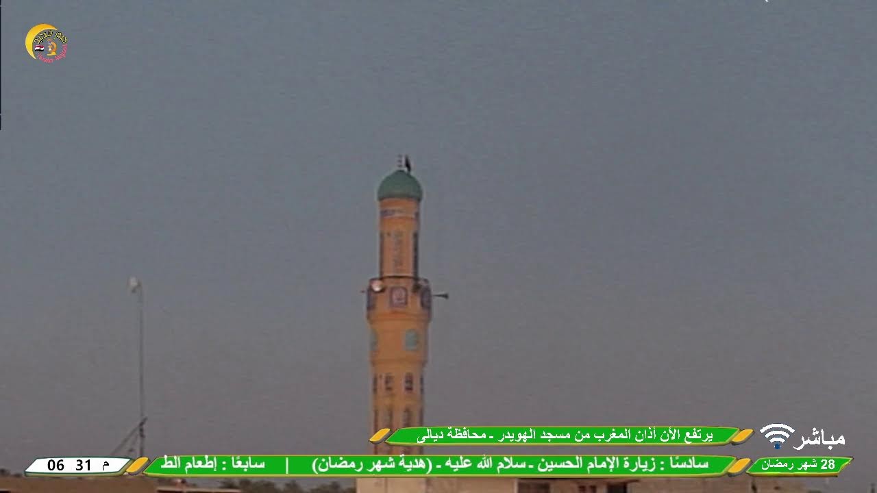 البث المباشر | 28 شهر رمضان | اذان المغرب | مسجد الهويدر ـ ديالى