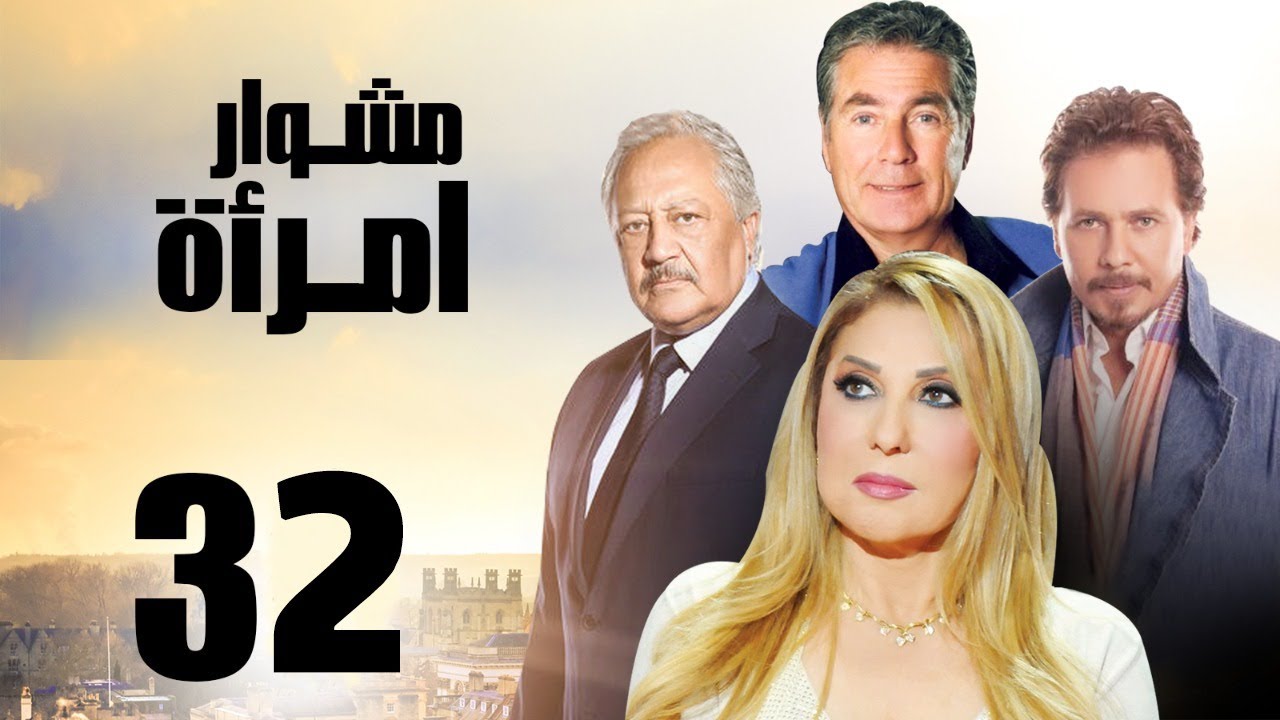 مسلسل مشوار امرأة | بطولة نادية الجندي و محمد رياض | الحلقة 32