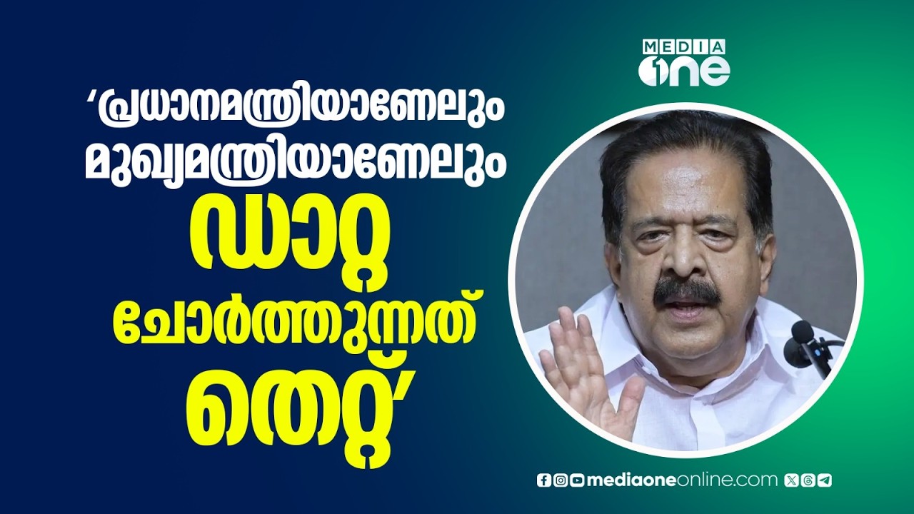 'നമ്മുടെ രഹസ്യവിവരങ്ങൾ ചോർത്തിയെടുക്കുന്നത് പ്രധാനമന്ത്രിയാണേലും മുഖ്യമന്ത്രിയാണേലും തെറ്റാണ്'