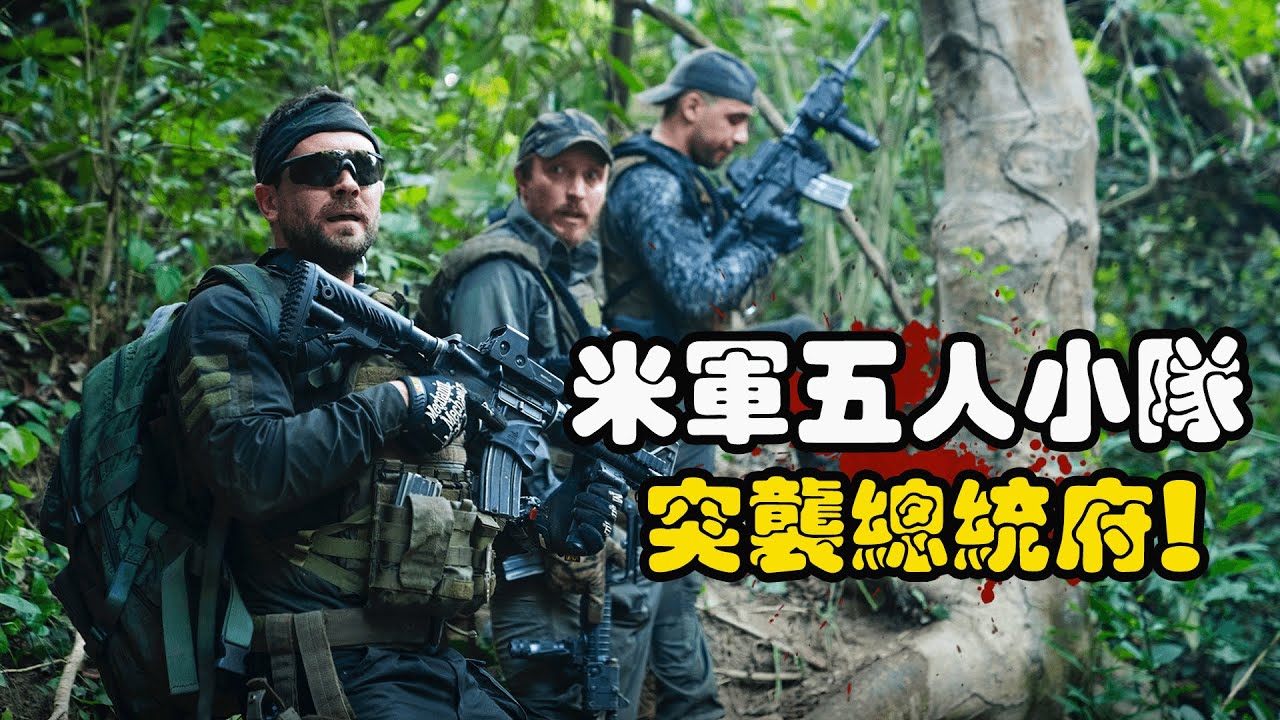 为调查特殊武器，米军特战队空降加勒比海，5人小队血洗总统府！一口气看完高分动作美剧《杰克·雷恩》第二季