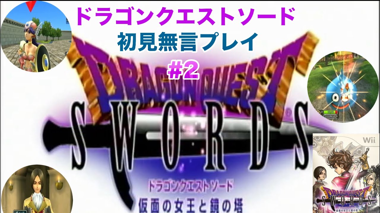 【Wii】DQ７発売記念初見プレイ【ドラゴンクエストソード 仮面の女王と鏡の塔】無言実機プレイ#2振目【第一章　試練】〈アルソード～草原～試練の洞くつ〉