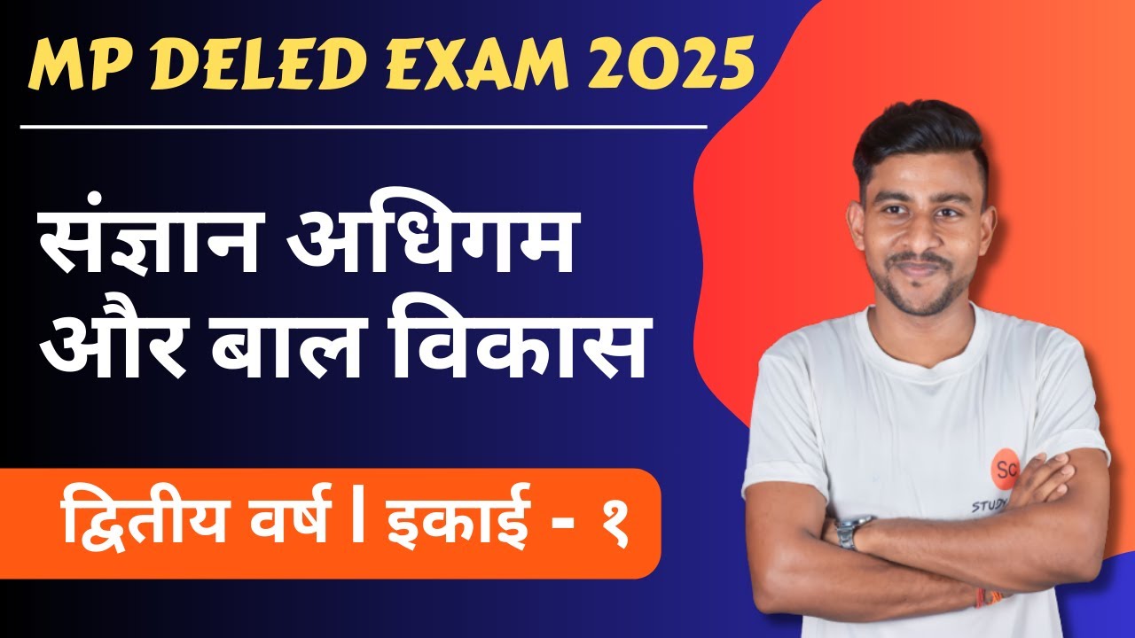 संज्ञान अधिगम और बाल विकास द्वितीय वर्ष | sangyan adhigam aur bal vikas | mp deled exam 2025 #deled