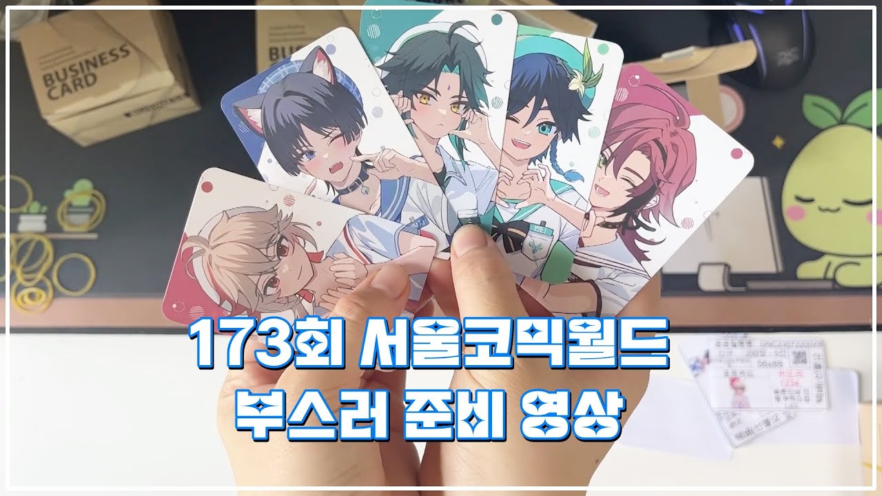 173회 서울코믹월드 부스러 준비 영상 | 앙스타, 원신 위주