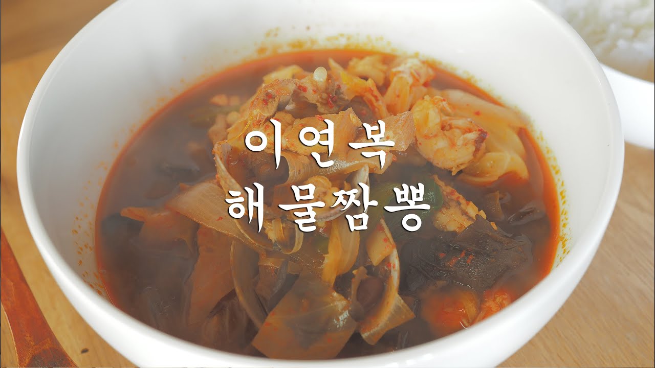 이연복 해물짬뽕 만들기 ㅣ알토란 이연복 짬뽕 ㅣ jjamppong ㅣ짬뽕밥 ㅣ
