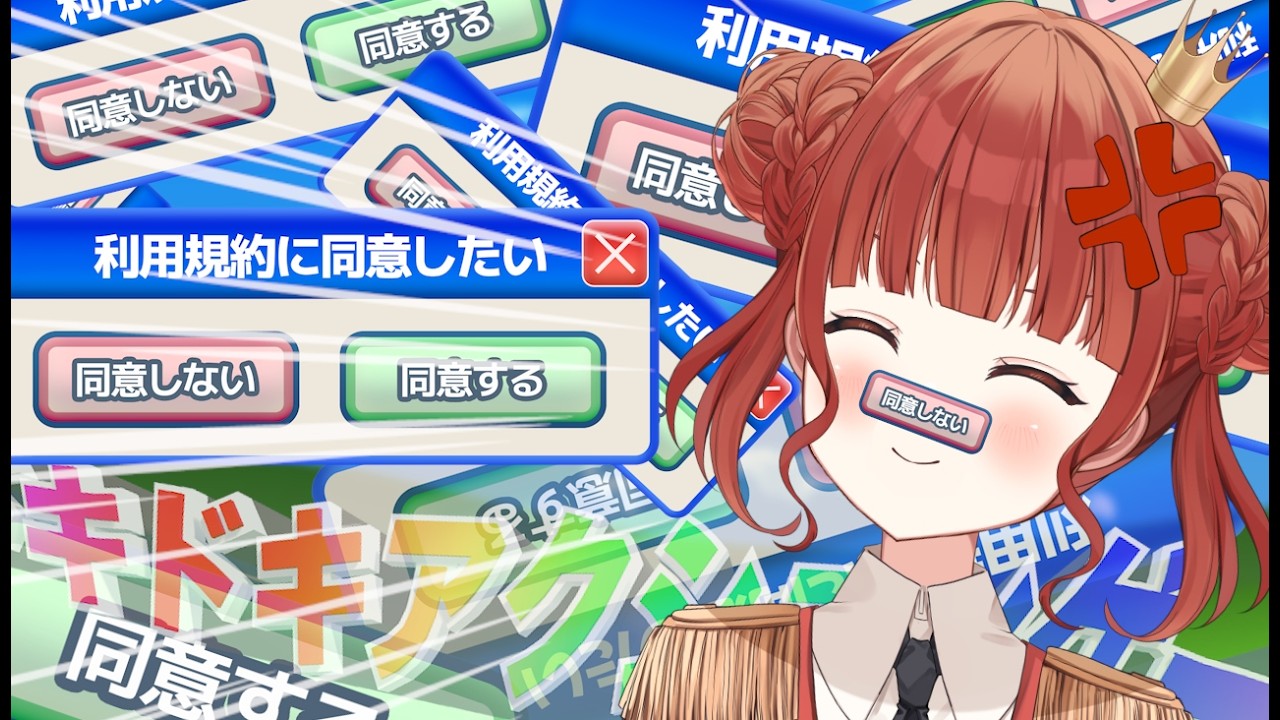 【利用規約に同意したい】同意して即終了【 #新人vtuber  / 綺苺ここな 】