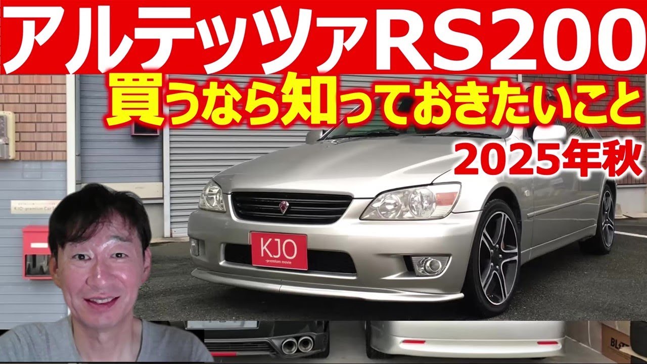 【中古車情報】アルテッツァRS200（SXE10）買うなら知っておきたいこと