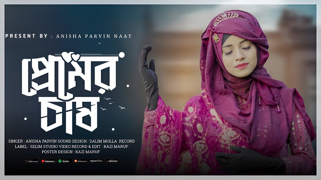 Pramer Chas || (প্রেমের চাষ) সাড়া জাগানো নতুন নাশিদ  || Anisha Parvin || New Gojol 2024 || hit gojol