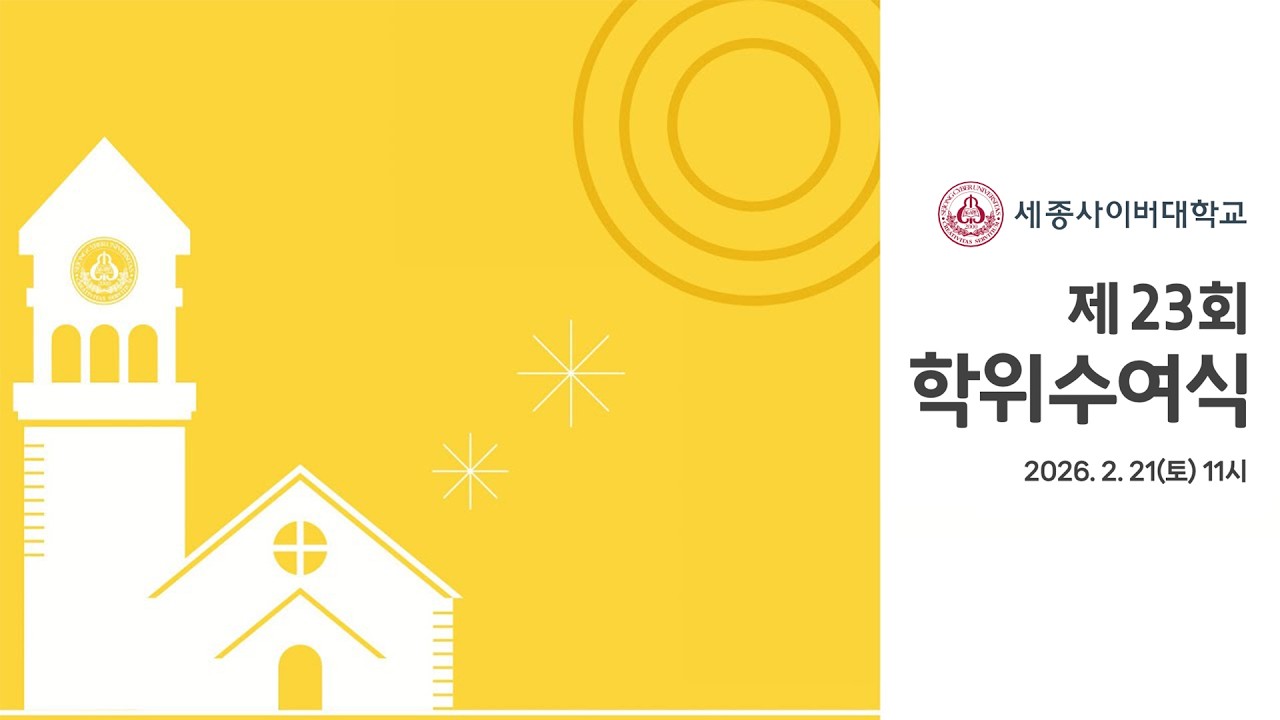 세종사이버대학교 제 23회 학위수여식