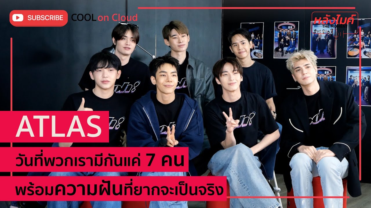 ไม่เคยคิดว่าชีวิตนี้จะถูกรักจากแฟนคลับได้มากขนาดนี้ l หลังไมค์ The moment l EP.12 Atlas