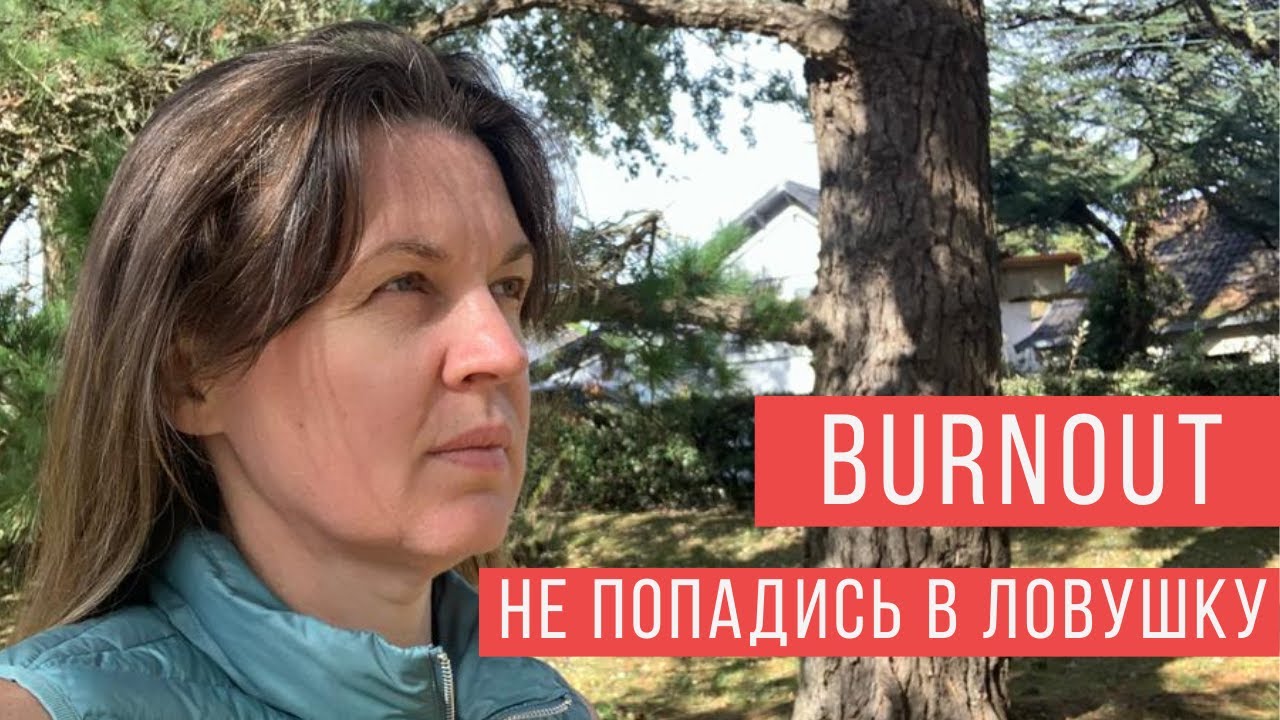 🔴ЭМОЦИОНАЛЬНОЕ ВЫГОРАНИЕ - КАК РАСПОЗНАТЬ И ПРЕДОТВРАТИТЬ, СИНДРОМ ОТЛИЧНИКА - BURNOUT