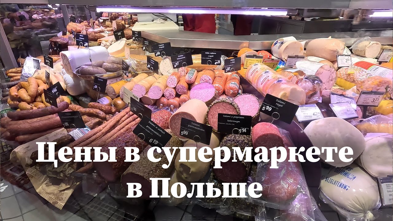 🇵🇱 Цены в Варшаве. Польша. Октябрь 2023  OK-TV