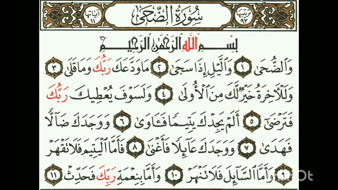 سورة الضحى  , الشيخ أيمن السويد . learning quran 