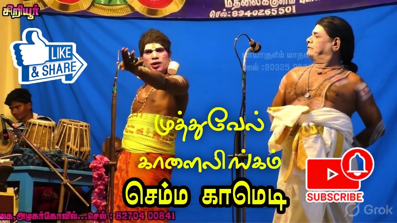 (சிறியூர் 4) அரிச்சந்திர நாடகத்தில் அற்புதமான கலகலப்பு / காளைலிங்கம் முத்துவேல் காமெடி
