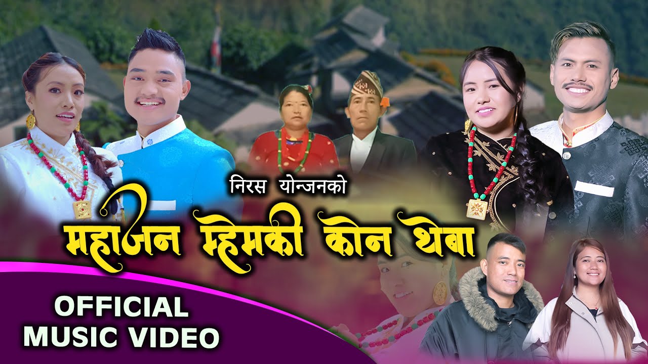 Mahajan Mhemki Kon Theba | Niras Yonjan | Ritesh,Jemin Syangbo | Shanaya  Syangbo | Pemba Syangbo